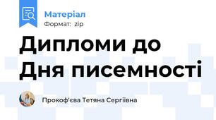 Дипломи до Дня писемності