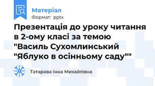Презентація до уроку читання в 2-ому класі за темою "Василь Сухомлинський "Яблуко в осінньому саду""