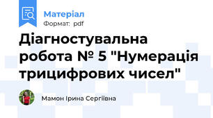 Діагностувальна робота № 5 "Нумерація трицифрових чисел"