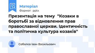 Презентація на тему  "Козаки в боротьбі за відновлення прав православної церкви. Ідентичність та політична культура козаків"
