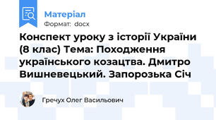 Конспект уроку з історії України (8 клас) Тема: Походження українського козацтва. Дмитро Вишневецький. Запорозька Січ