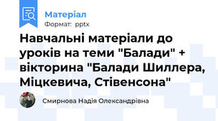 Навчальні матеріали до уроків на теми "Балади" + вікторина "Балади Шиллера, Міцкевича, Стівенсона"