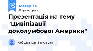 Презентація на тему  "Цивілізації доколумбової Америки"