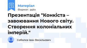 Презентація "Конкіста – завоювання Нового світу. Створення колоніальних імперій."