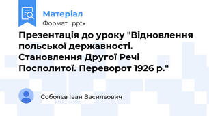 Презентація до уроку "Відновлення польської державності. Становлення Другої Речі Посполитої. Переворот 1926 р."
