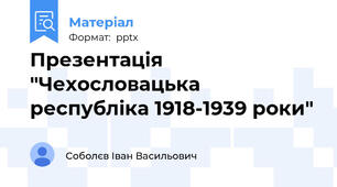 Презентація "Чехословацька республіка 1918-1939 роки"