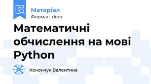 Математичні обчислення на мові Python