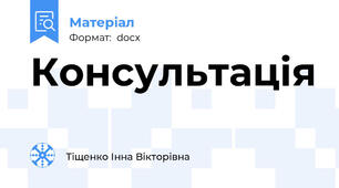 Консультація
