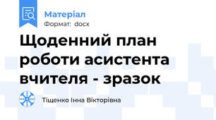 Щоденний план роботи асистента вчителя - зразок