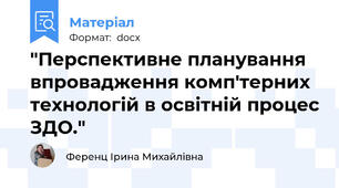 "Перспективне планування впровадження комп'терних технологій в освітній процес ЗДО."