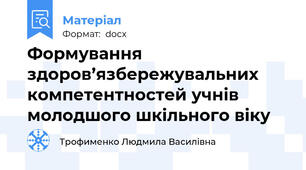 Формування здоров’язбережувальних компетентностей учнів молодшого шкільного віку