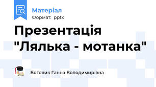 Презентація "Лялька - мотанка"