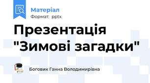 Презентація "Зимові загадки"