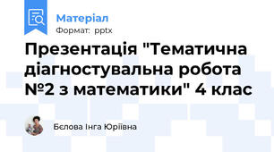 Презентація "Тематична діагностувальна робота №2 з математики" 4 клас