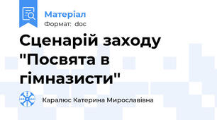 Сценарій заходу ''Посвята в гімназисти''