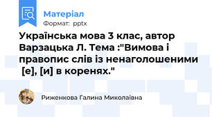 Українська мова 3 клас, автор Варзацька Л. Тема :"Вимова і правопис слів із ненаголошеними  [е], [и] в коренях."