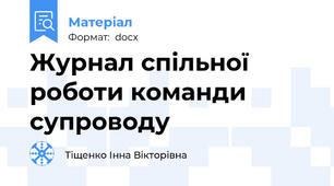 Журнал спільної роботи команди супроводу