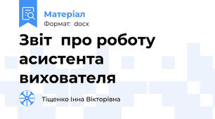 Звіт  про роботу асистента вихователя