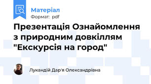 Презентація Ознайомлення з природним довкіллям "Екскурсія на город"