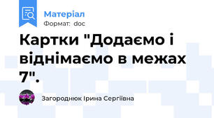 Картки "Додаємо і віднімаємо в межах 7".