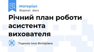 Річний план роботи асистента вихователя