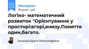 Логіко- математичний розвиток "Орієнтування у просторі:вгорі,внизу.Поняття один,багато.