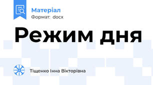 Режим дня