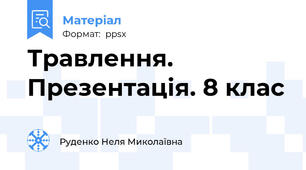 Травлення. Презентація. 8 клас