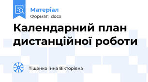 Календарний план дистанційної роботи