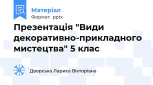 Презентація "Види декоративно-прикладного мистецтва" 5 клас