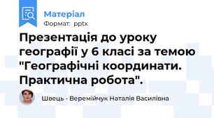 Презентація до уроку географії у 6 класі за темою  "Географічні координати. Практична робота".