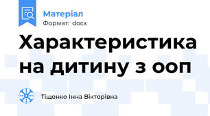 Характеристика на дитину з ооп