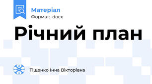 Річний план