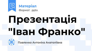 Презентація "Іван Франко"