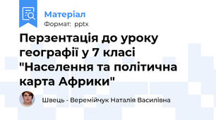 Перзентація до уроку географії у 7 класі "Населення та політична карта Африки"
