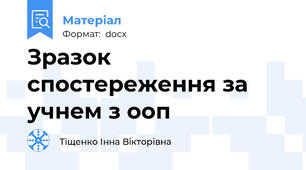 Зразок спостереження за учнем з ооп