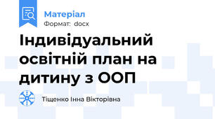 Індивідуальний освітній план на дитину з ООП