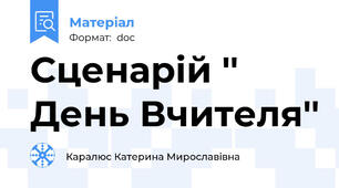 Сценарій '' День Вчителя''