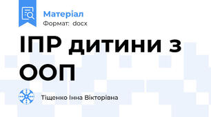 ІПР дитини з ООП