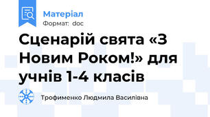 Сценарій свята «З Новим Роком!» для учнів 1-4 класів