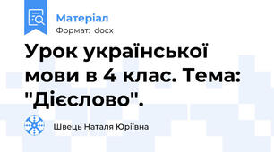 Урок української мови в 4 клас. Тема: "Дієслово".
