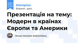 Презентація на тему: Модерн в країнах Європи та Америки