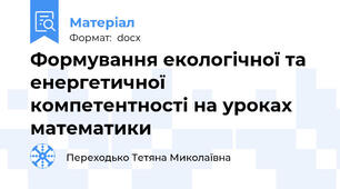 Формування екологічної та енергетичної компетентності на уроках математики