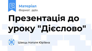 Презентація до уроку "Дієслово"