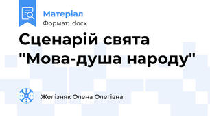 Сценарій свята "Мова-душа народу"