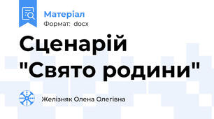 Сценарій "Свято родини"