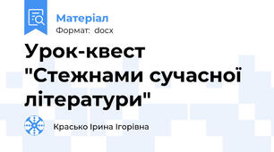 Урок-квест "Стежнами сучасної літератури"