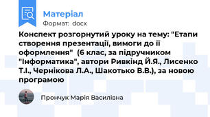Конспект розгорнутий уроку на тему: "Етапи створення презентації, вимоги до її оформлення"  (6 клас, за підручником "Інформатика", автори Ривкінд Й.Я., Лисенко Т.І., Чернікова Л.А., Шакотько В.В.), за новою програмою