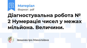 Діагностувальна робота № 2 Нумерація чисел у межах мільйона. Величини.