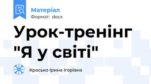 Урок-тренінг "Я у світі"